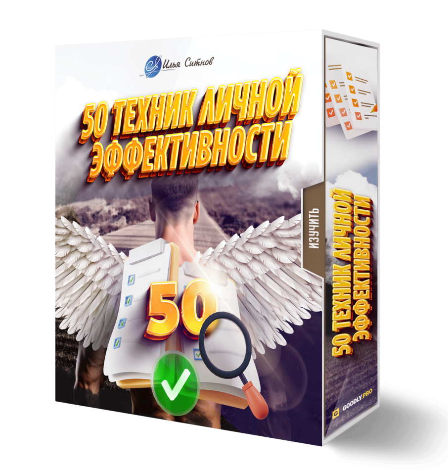 50 техник личной эффективности