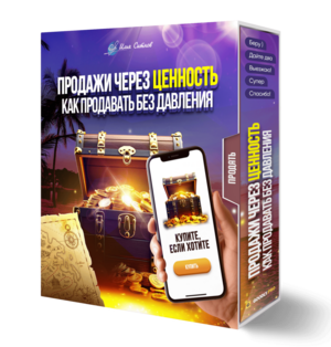 Продажи через ценность: как продавать без давления
